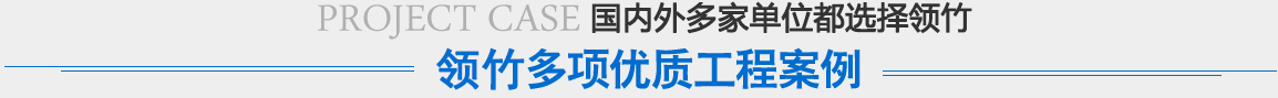 工程案例